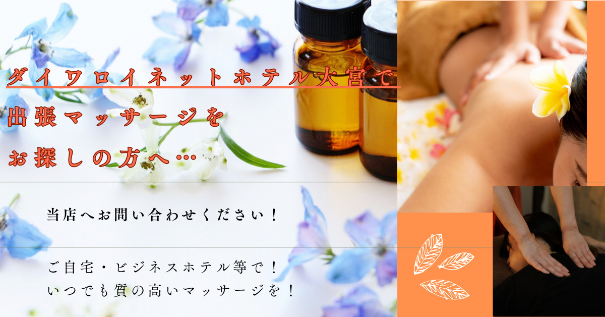 ダイワロイネットホテル大宮